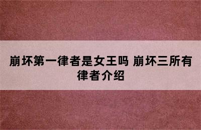 崩坏第一律者是女王吗 崩坏三所有律者介绍